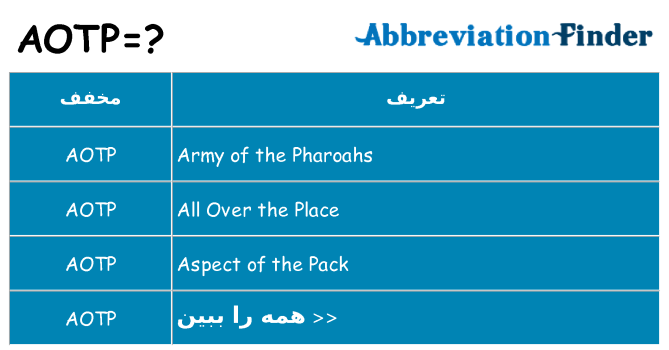 چه aotp برای ایستادن؟