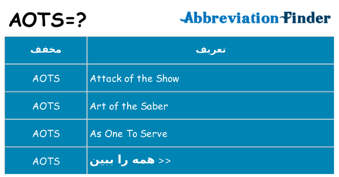 چه aots برای ایستادن؟