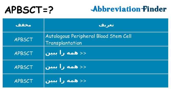 چه apbsct برای ایستادن؟