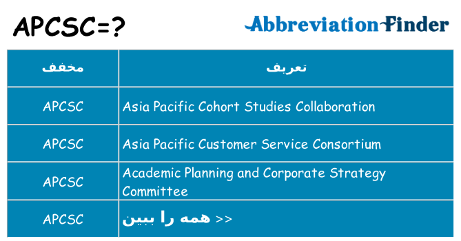 چه apcsc برای ایستادن؟