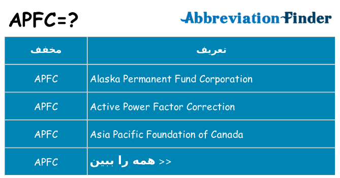 چه apfc برای ایستادن؟