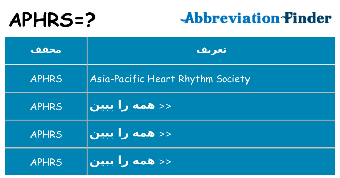 چه aphrs برای ایستادن؟