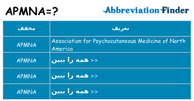 چه apmna برای ایستادن؟