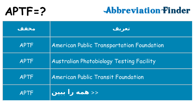 چه aptf برای ایستادن؟