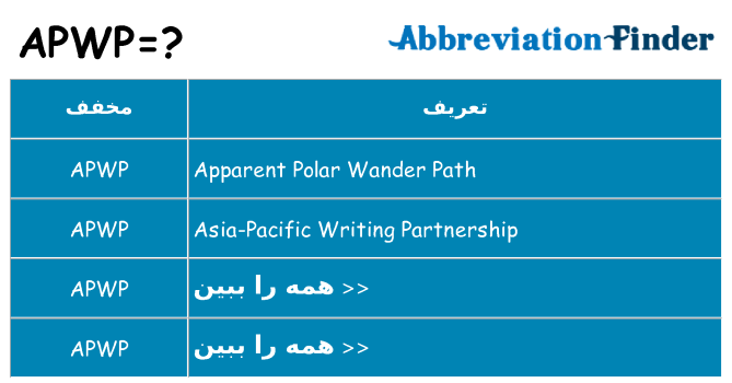 چه apwp برای ایستادن؟