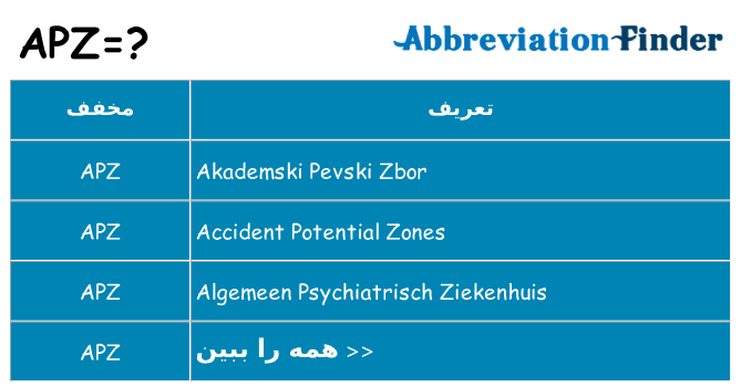 چه apz برای ایستادن؟