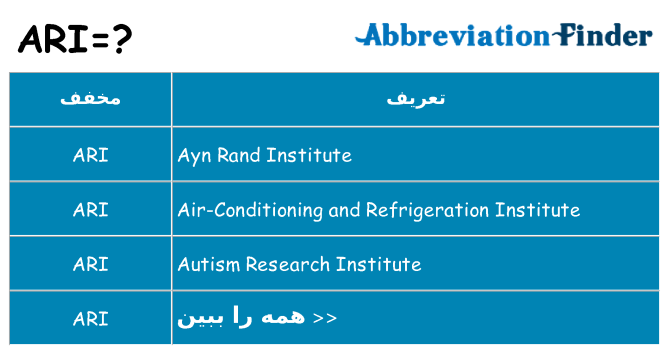چه ari برای ایستادن؟