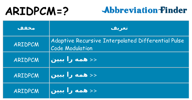چه aridpcm برای ایستادن؟