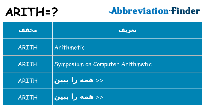 چه arith برای ایستادن؟
