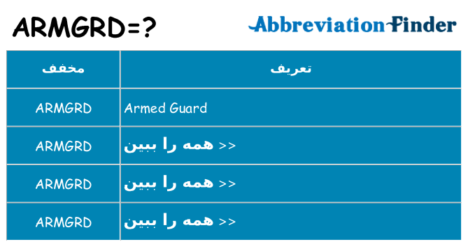 چه armgrd برای ایستادن؟