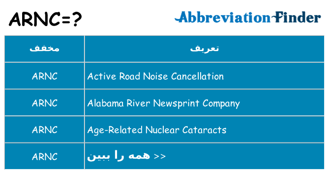 چه arnc برای ایستادن؟