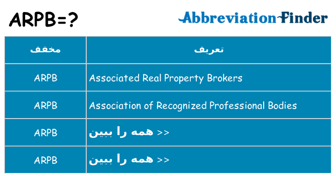 چه arpb برای ایستادن؟