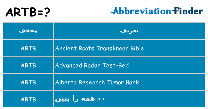 چه artb برای ایستادن؟