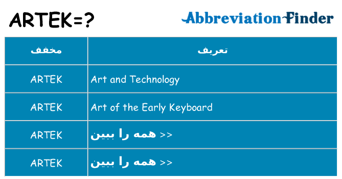 چه artek برای ایستادن؟