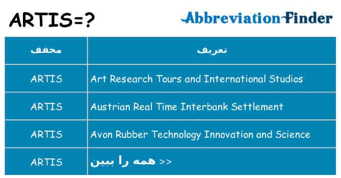 چه artis برای ایستادن؟