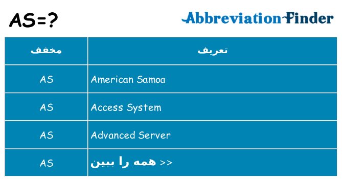 چه as برای ایستادن؟