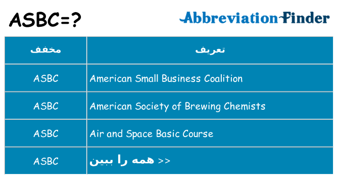 چه asbc برای ایستادن؟