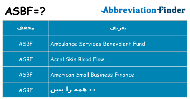 چه asbf برای ایستادن؟