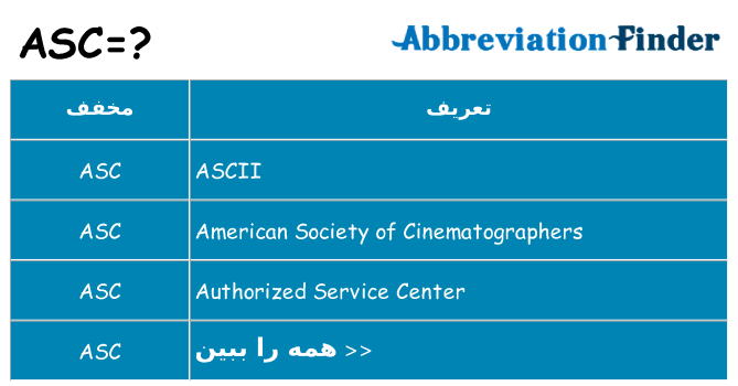 چه asc برای ایستادن؟