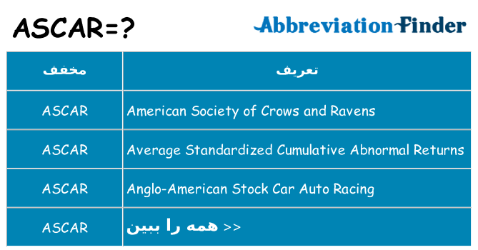 چه ascar برای ایستادن؟