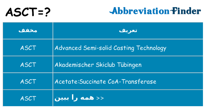 چه asct برای ایستادن؟