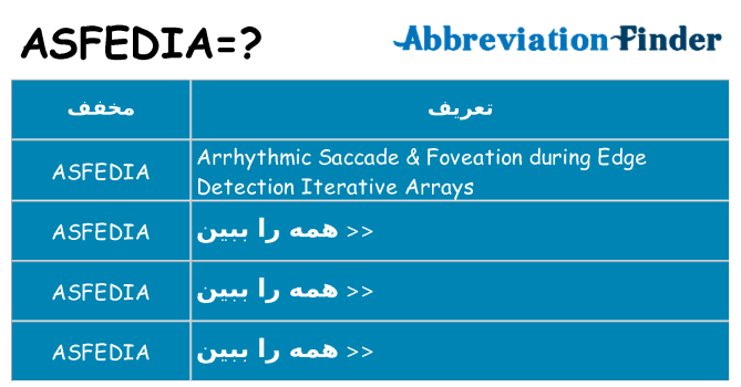 چه asfedia برای ایستادن؟