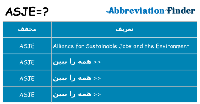 چه asje برای ایستادن؟