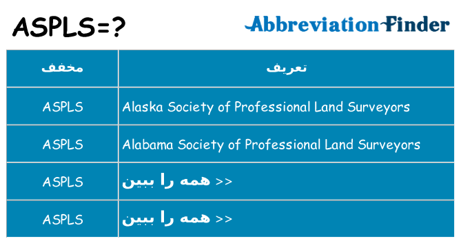 چه aspls برای ایستادن؟