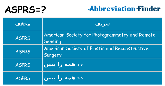 چه asprs برای ایستادن؟