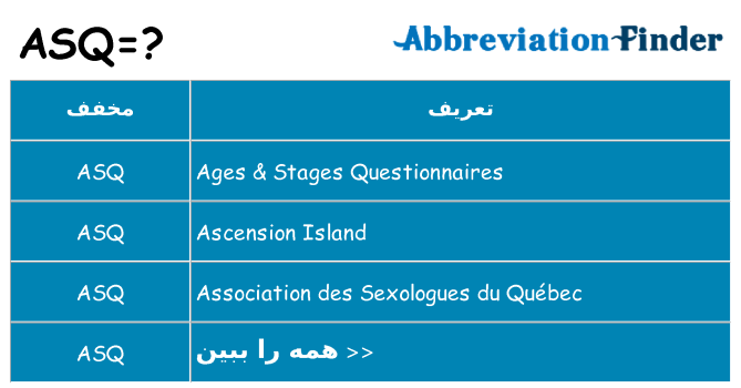 چه asq برای ایستادن؟