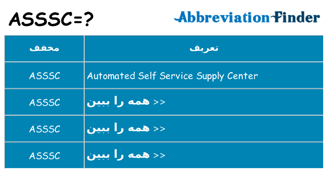 چه asssc برای ایستادن؟