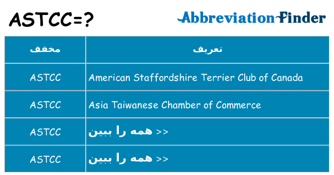 چه astcc برای ایستادن؟