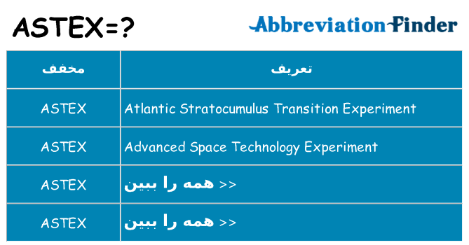 چه astex برای ایستادن؟