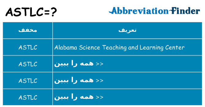 چه astlc برای ایستادن؟