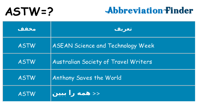 چه astw برای ایستادن؟