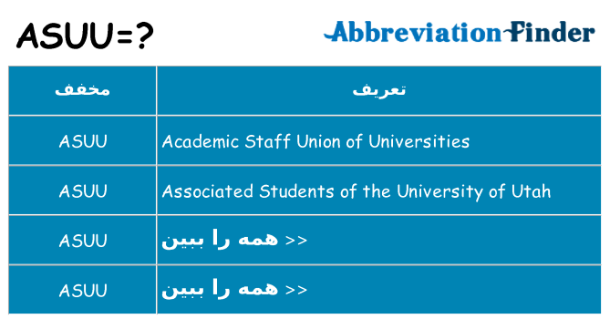 چه asuu برای ایستادن؟