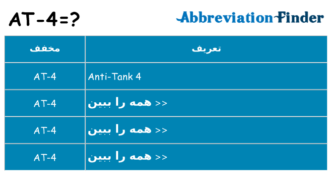 چه at-4 برای ایستادن؟