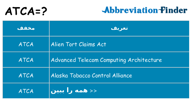 چه atca برای ایستادن؟