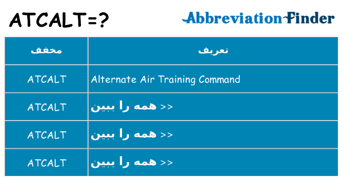 چه atcalt برای ایستادن؟