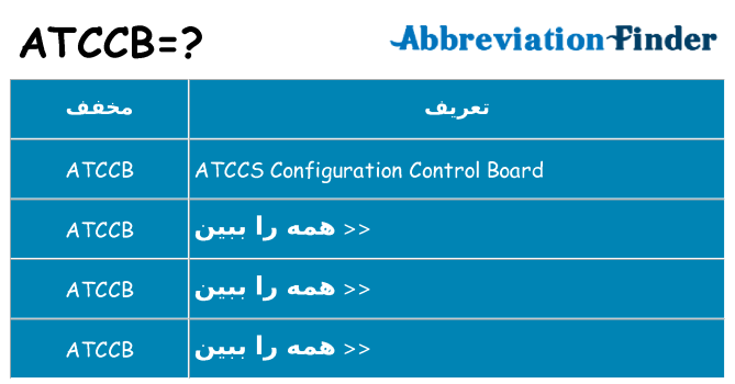 چه atccb برای ایستادن؟
