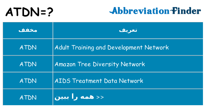 چه atdn برای ایستادن؟