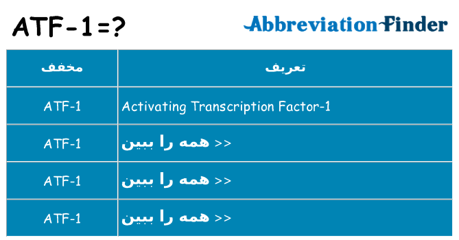 چه atf-1 برای ایستادن؟
