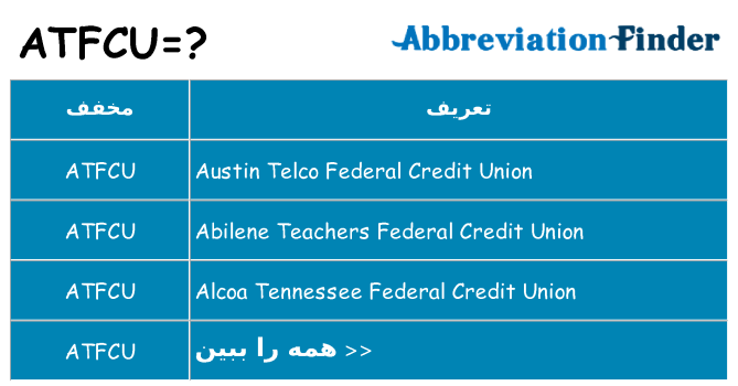 چه atfcu برای ایستادن؟