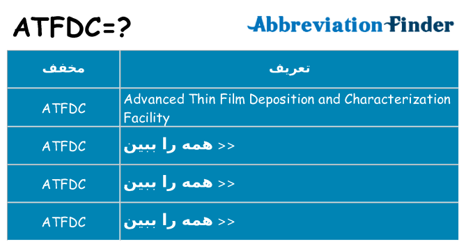 چه atfdc برای ایستادن؟