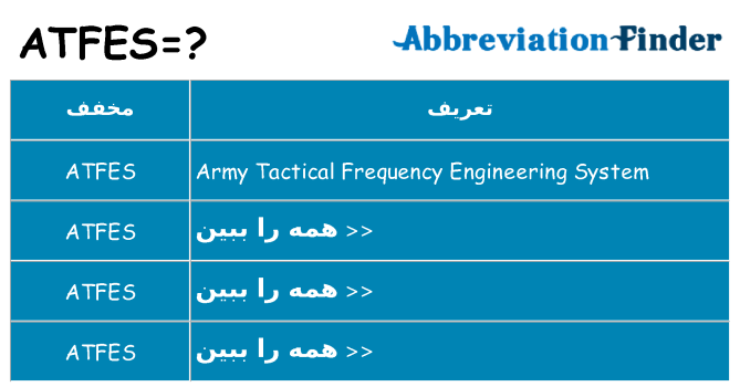 چه atfes برای ایستادن؟