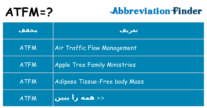 چه atfm برای ایستادن؟