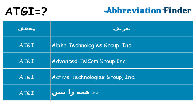 چه atgi برای ایستادن؟
