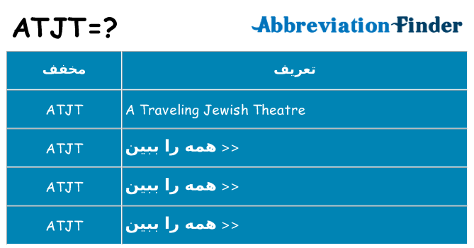 چه atjt برای ایستادن؟