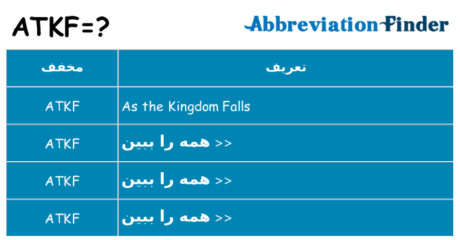 چه atkf برای ایستادن؟