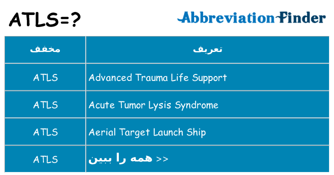 چه atls برای ایستادن؟